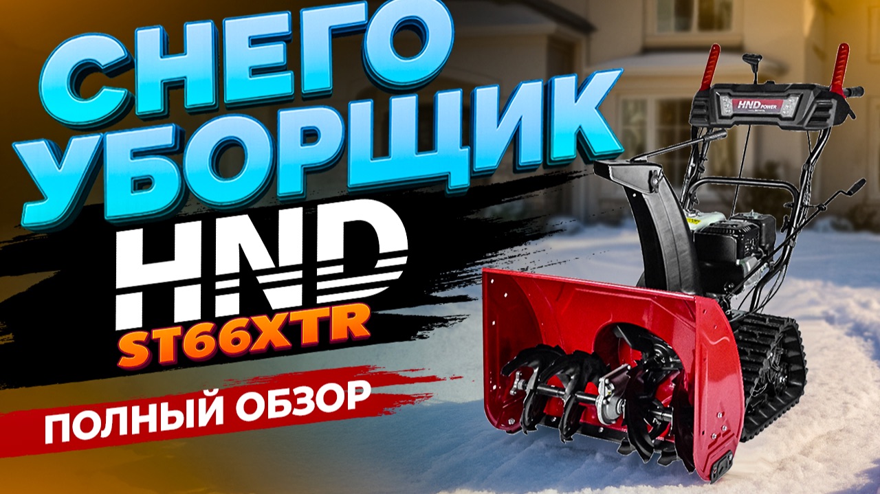 Снегоуборщик HND ST66XTR. Новинка в России. Убираем снег с комфортом. Для дачи это ТОП!