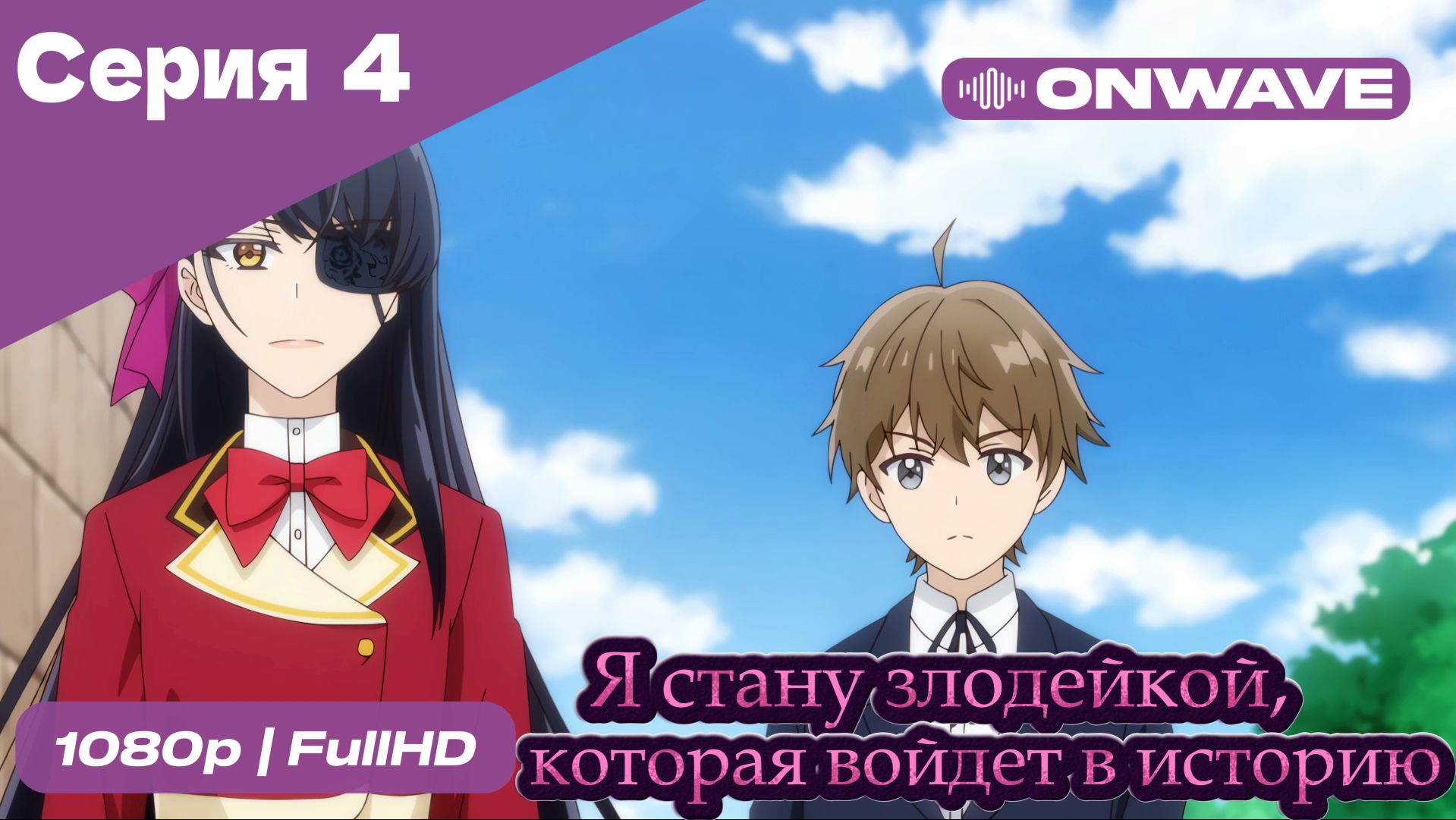 Я стану злодейкой, которая войдёт в историю - 4 Серия  [OnWave]
