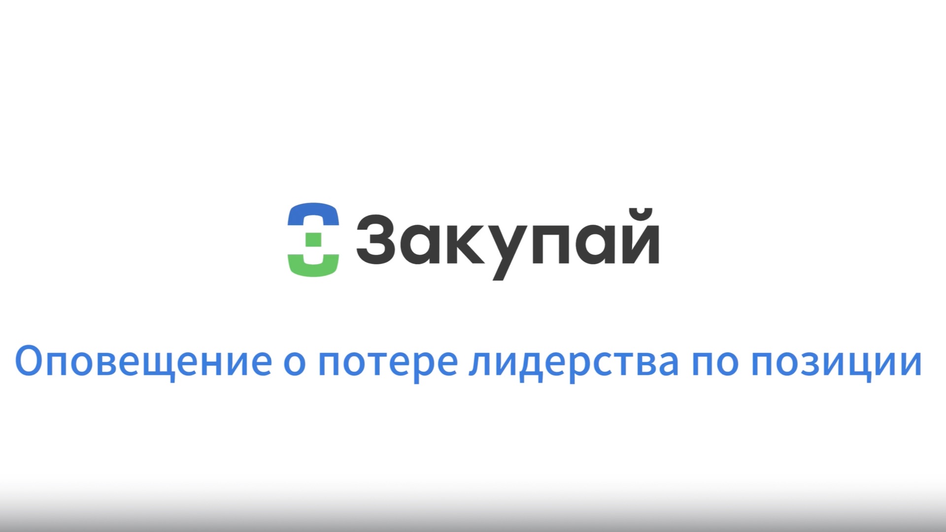 Оповещение о потере лидерства