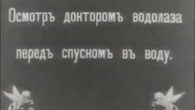 1913 год. Испытания водолазного костюма. Погружение под воду в трёхболтовке