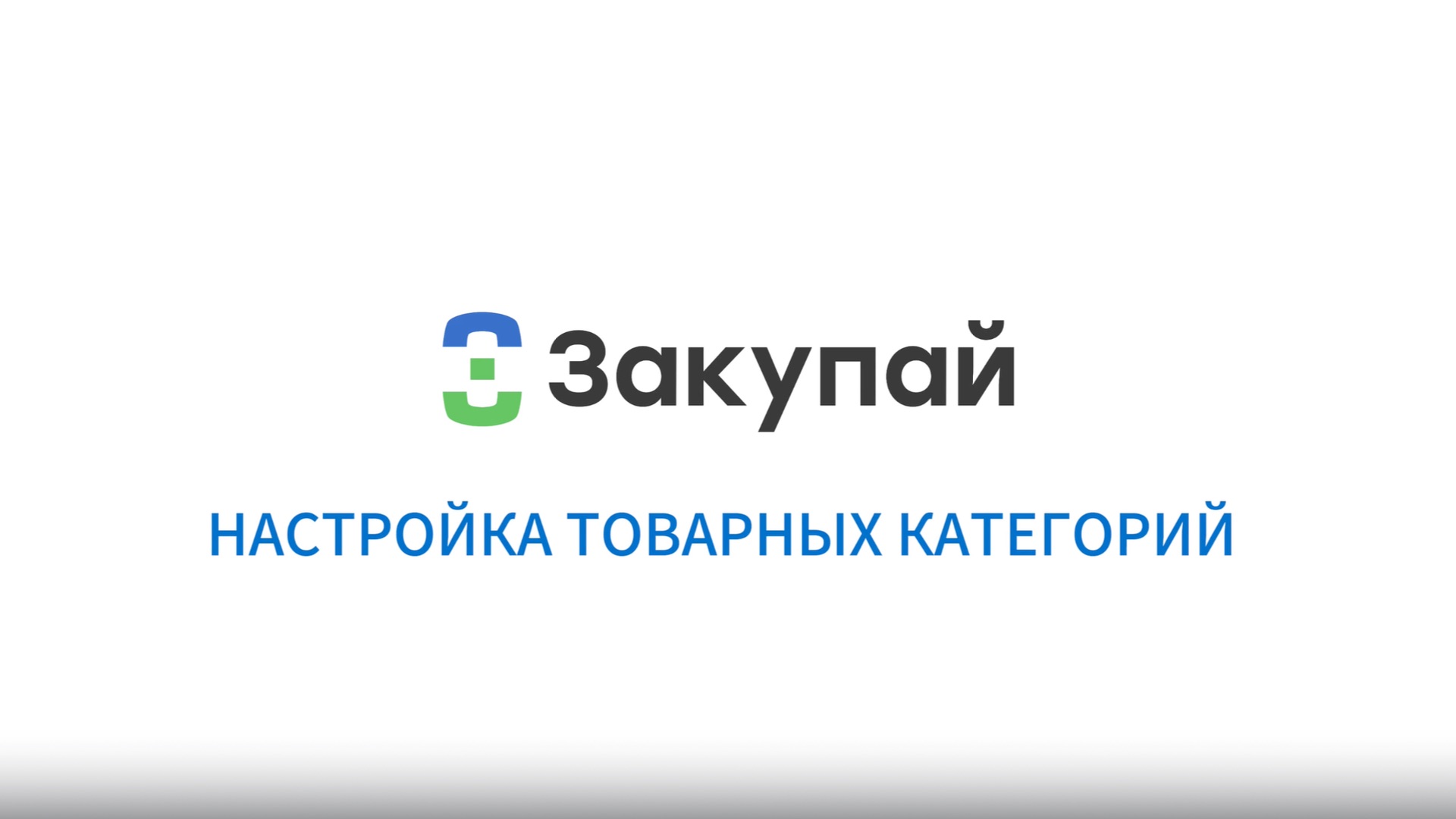 Настройка товарных категорий