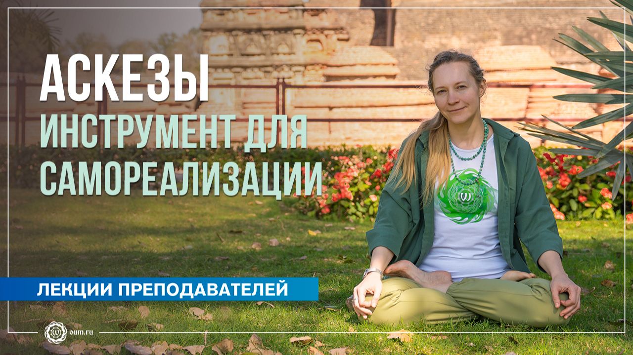 Аскезы – инструмент для самореализации. Юлия Бежина