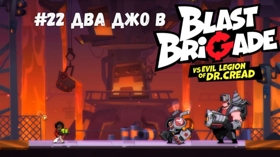 #22 Два Джо в Blast Brigade vs. Dr. Cread