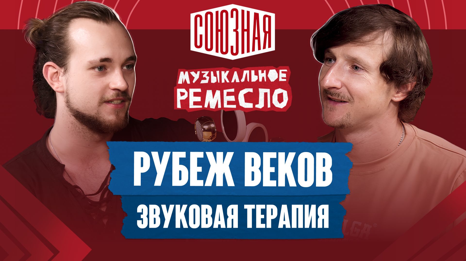 Музыка как нечто большее | Рубеж Веков