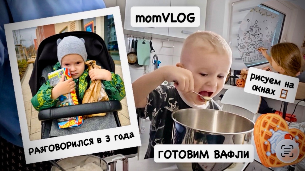 ВЛОГ: в 3 года разговорился 🤪 вкусный завтрак 🍳 Миша готовит вафли 🧇 рисуем на окнах