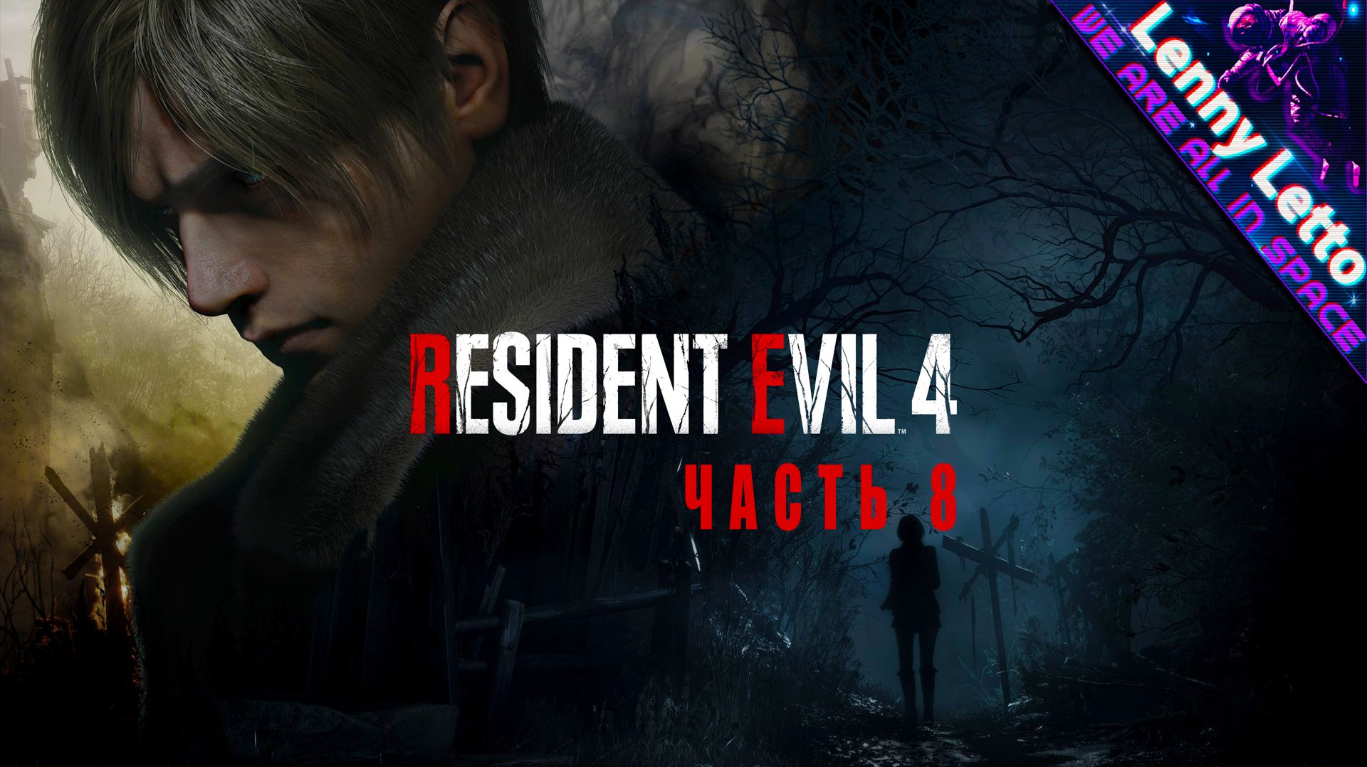 Resident Evil 4 Remake | Прохождение. Часть 8