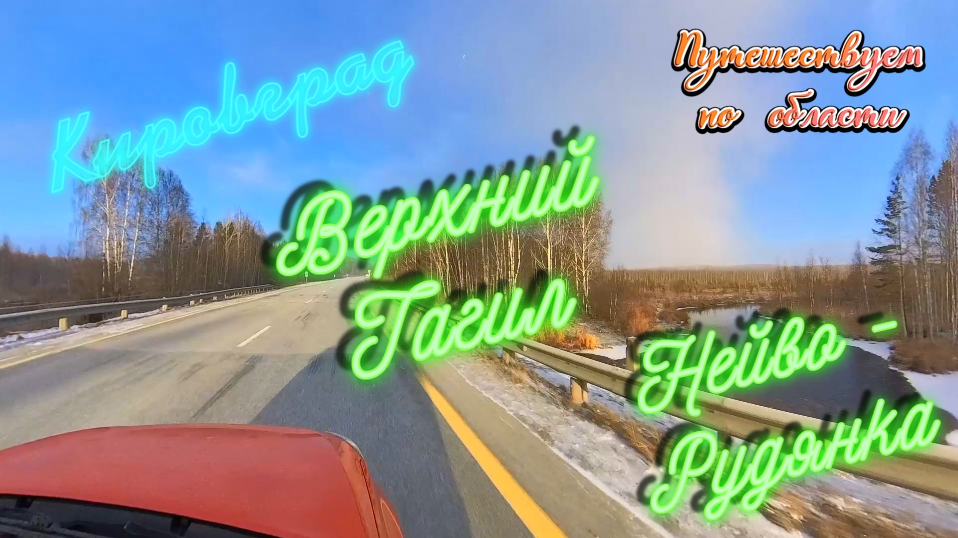 Кировград - Верхний Тагил - Нейво-Рудянка. Средний Урал.