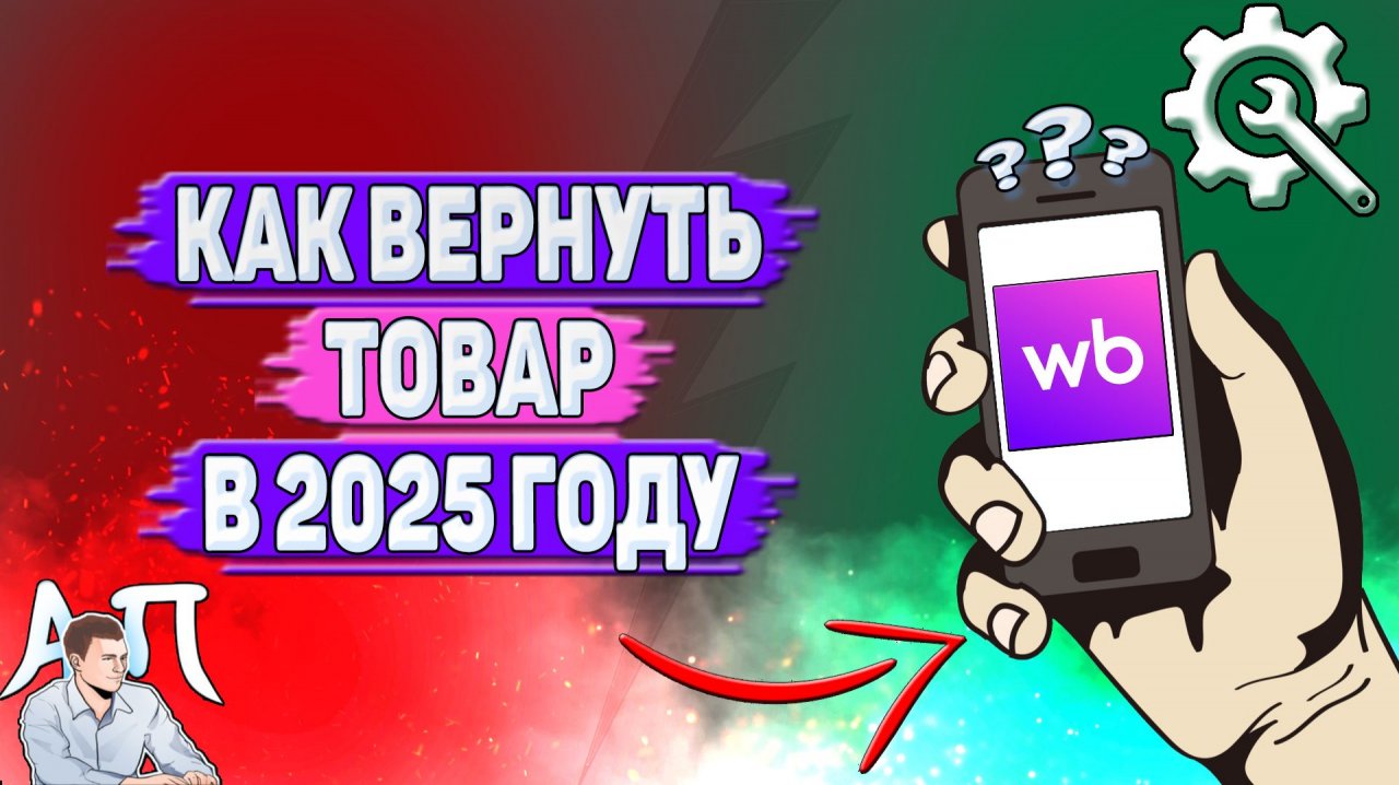 Как вернуть товар на Вайлдберриз в 2025 году?
