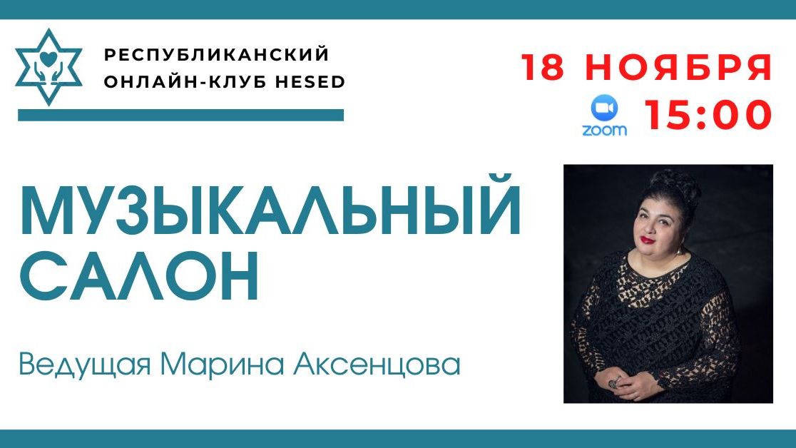 Музыкальный салон. Ведущая Марина Аксенцова 18.11.2025