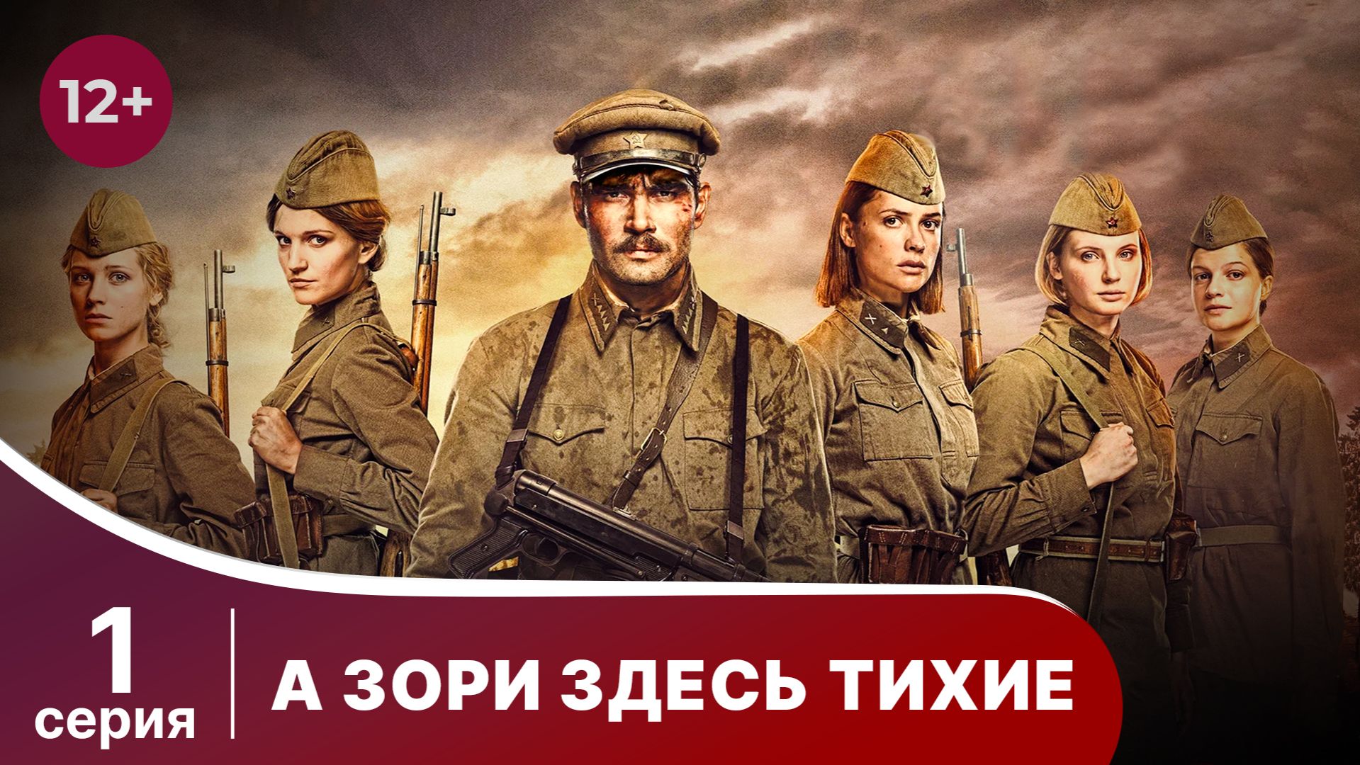 А Зори Здесь Тихие. 1 Серия. Сериал. Star Media.