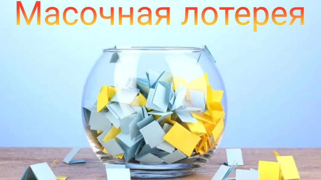 Масочная лотерея // Ноябрь - Декабрь 2025