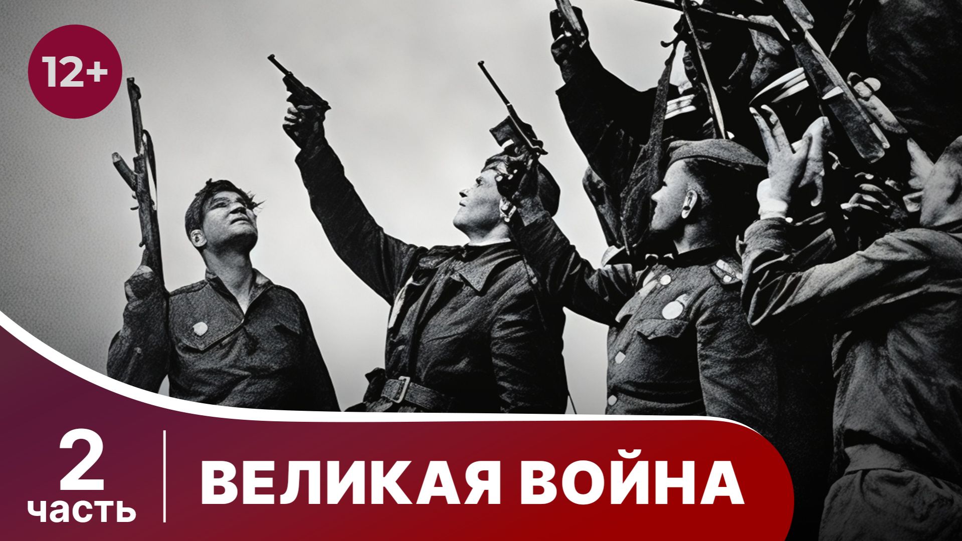 Великая Война. 2 часть. Серии 5-8.