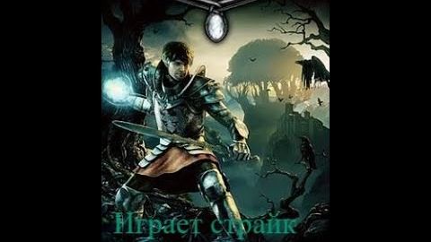 Готика Аркания прохождение часть 1