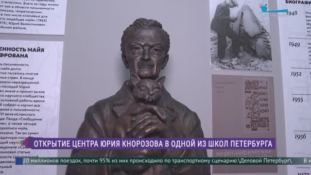 В Петербурге открывается Центр Юрия Кнорозова