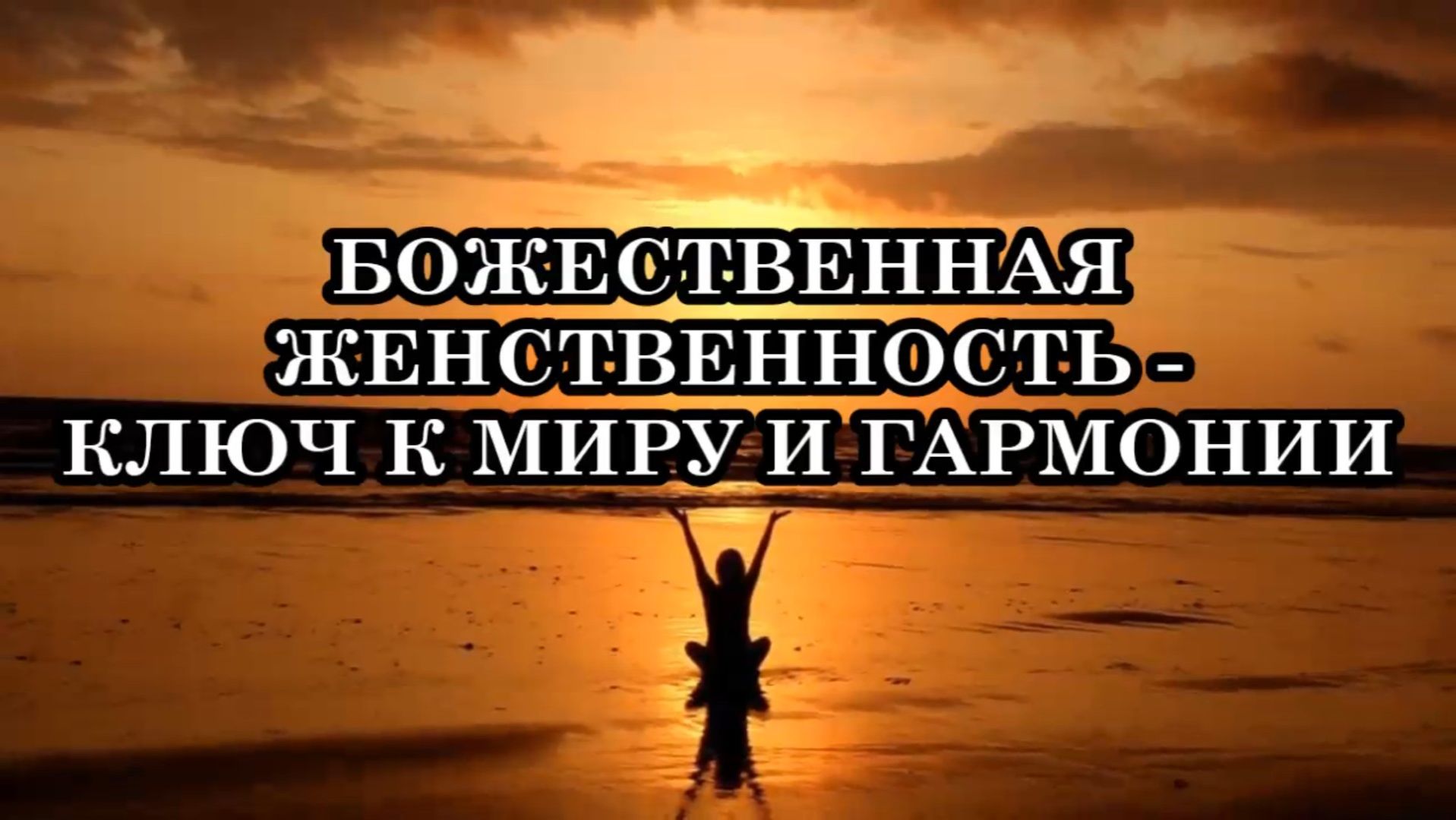 Как соединиться со своей Божественной Женственностью?