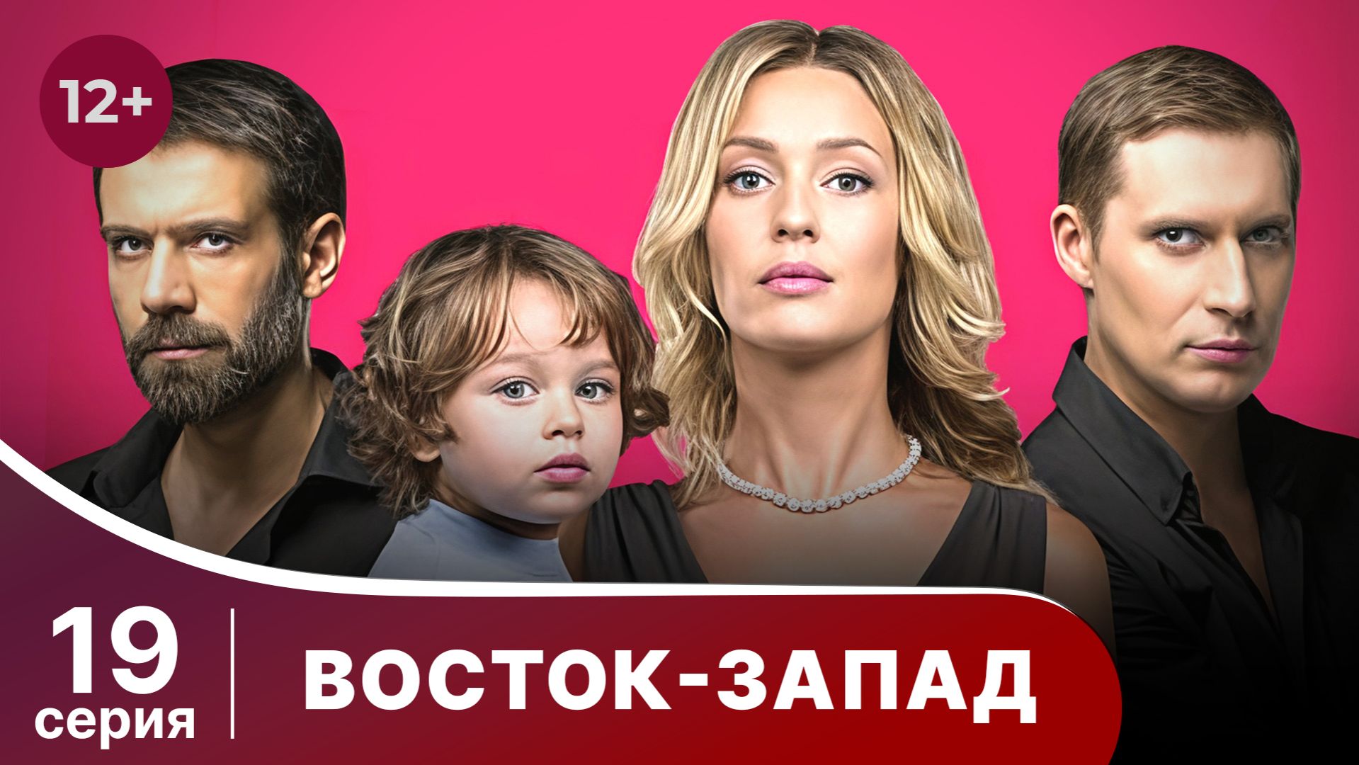 Восток-Запад. Серия 19. Мелодрама. Смотреть онлайн