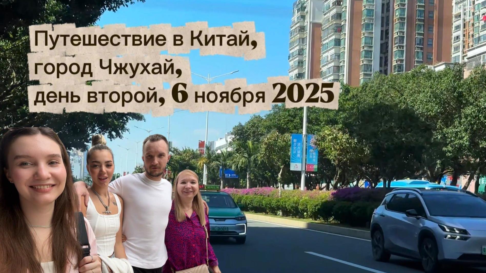 Путешествие в Китай, город Чжухай, второй день - 6 ноября 2025 года