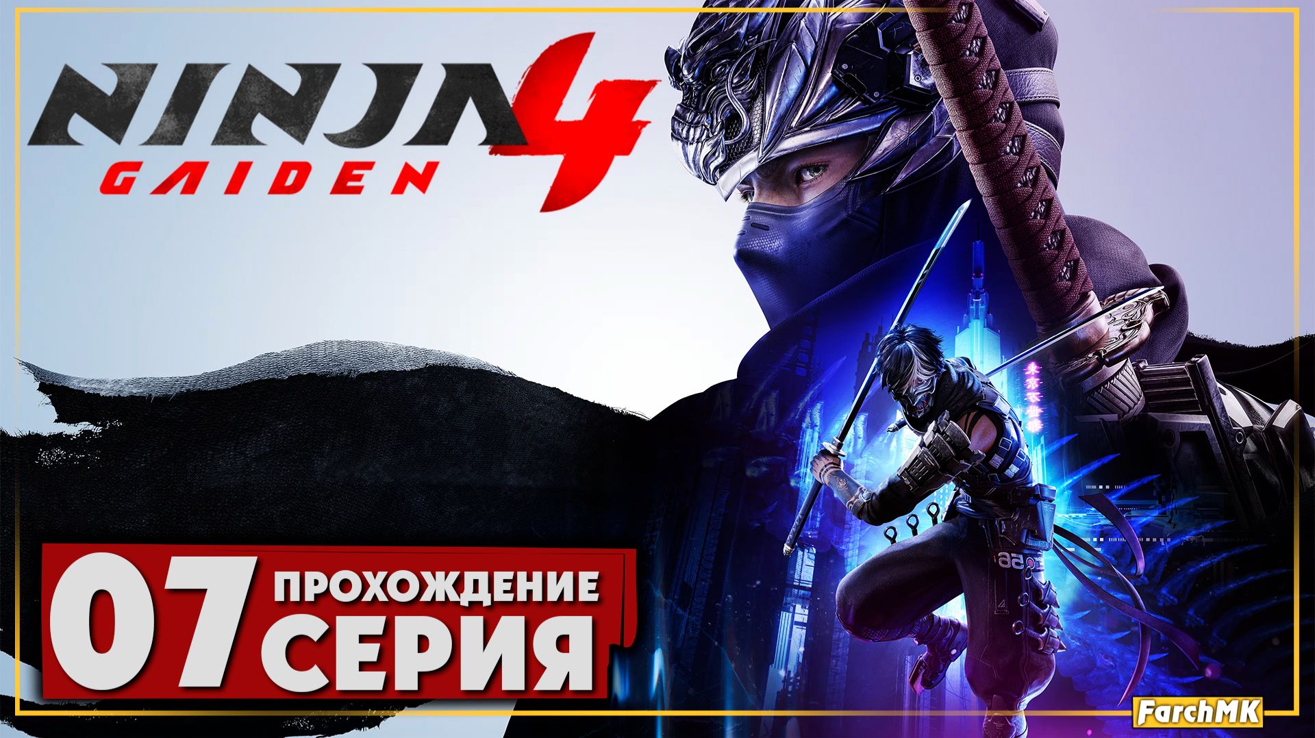 Финал/Концовка ➤ NINJA GAIDEN 4 🅕 Прохождение #7 | На Русском | PC