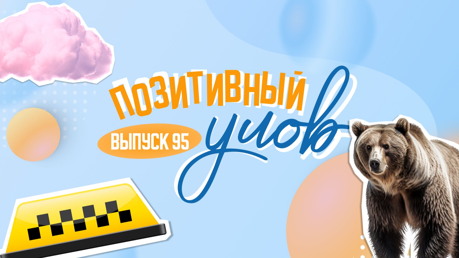 Прибыльная вакансия из Сочи и самый фотогеничный грызун в мире. "Позитивный улов"