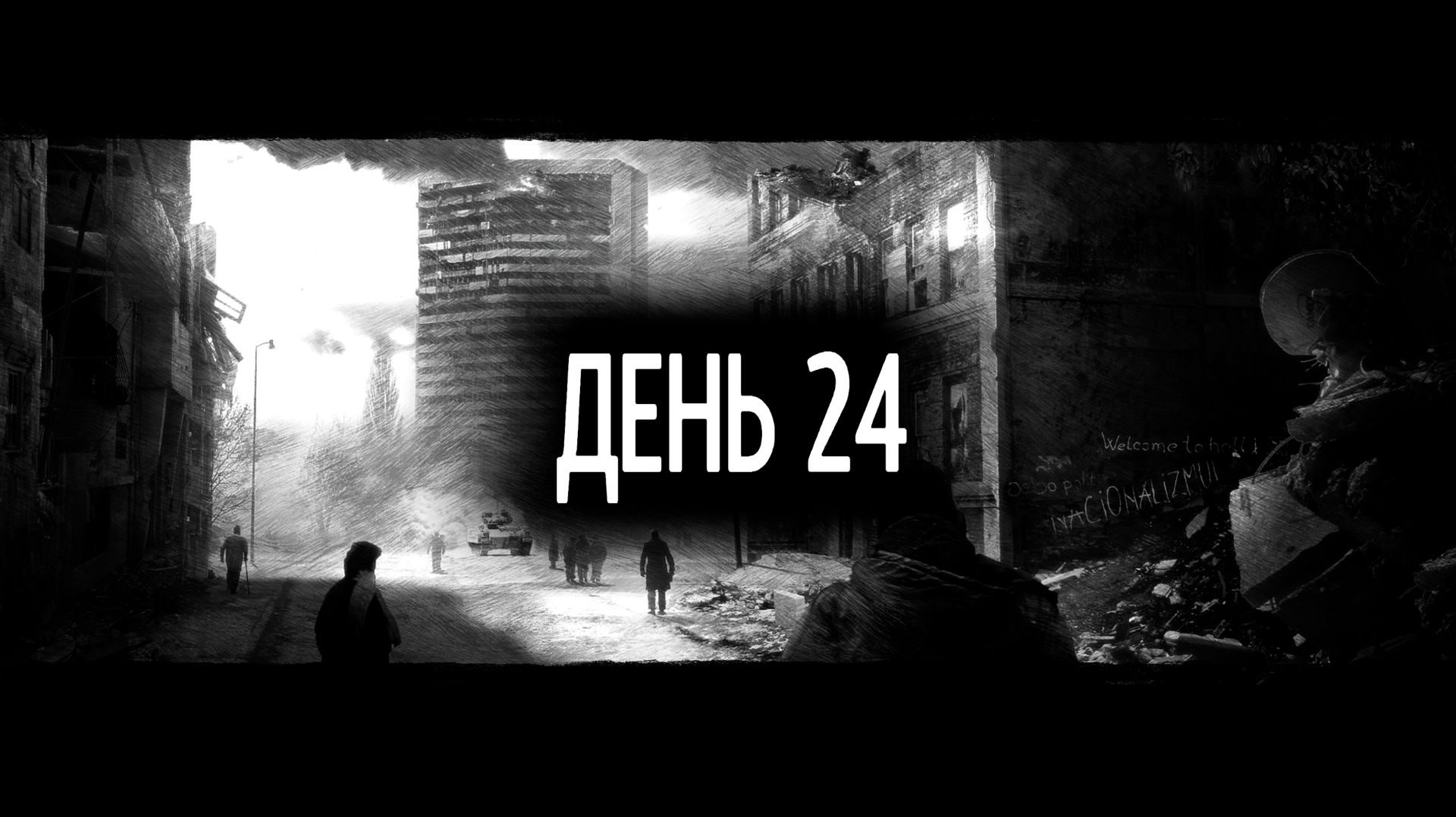 This War of Mine #5 Дни с 24-го по 30-й. Городская больница