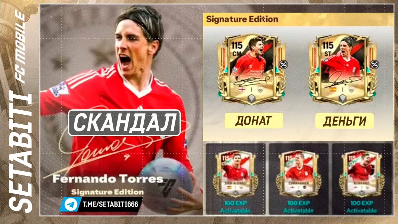 СКАНДАЛЬНЫЙ СЛИВ GLORIOUS ERAS! Джеррард 115 - бесплатно, Торрес - только за донат. Правда о ивенте