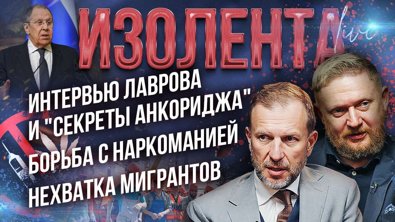 Интервью Лаврова и "секреты Анкориджа" | Борьба с наркоманией | Нехватка мигрантов