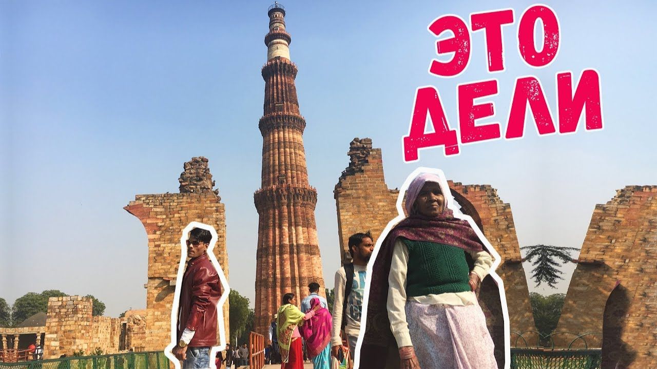 Главные достопримечательности Дели. Кутуб Минар и Ворота Индии. Местная еда. Поезд в Агру.