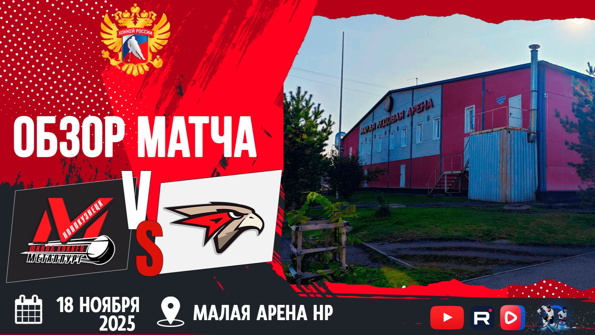 ОБЗОР МАТЧА. 18.11.2025г. ДЮСШ МЕТАЛЛУРГ-АВАНГАРД-НСК-1:8. Юноши 2013г.р.