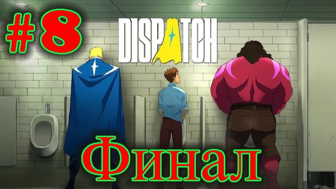 Dispatch ➤ прохождение №8| Глава №-8 Единство | Финал | Победили Полога | Нападение на города |