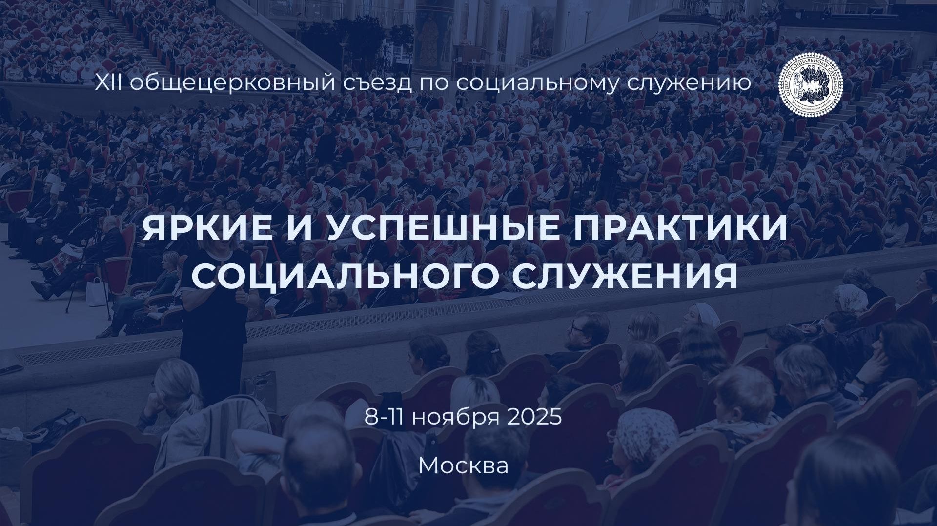 Яркие и успешные практики социального служения