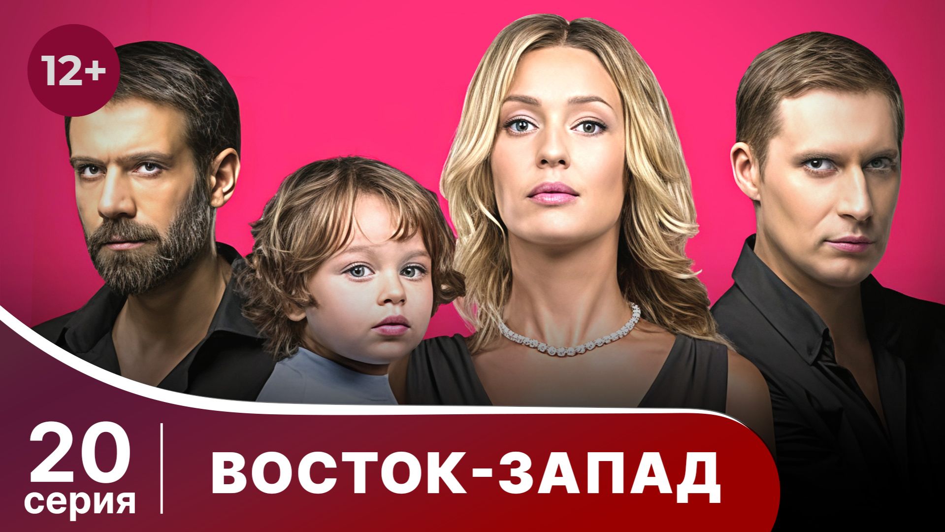 Восток-Запад. Серия 20. Мелодрама. Смотреть онлайн