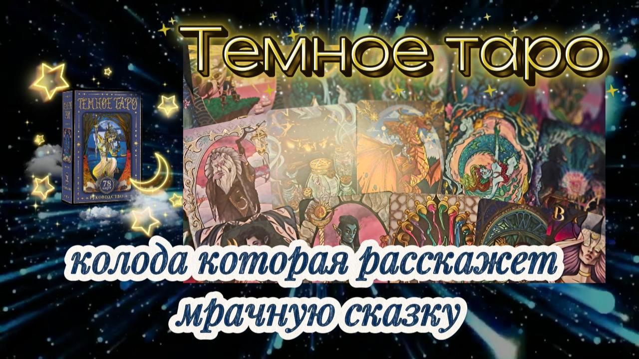 Обзор "Темное Таро" - 💫колода с изюминкой или 🔥погружение в мрачную сказку❤️