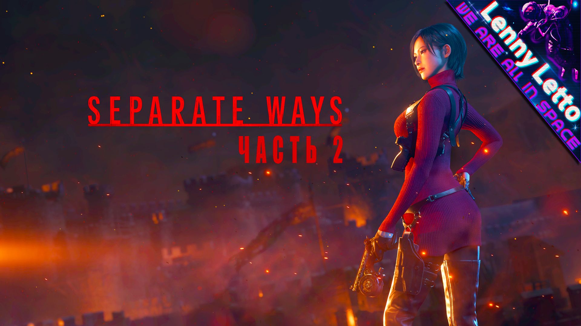 Resident Evil 4 Separate Ways | Прохождение. Часть 2