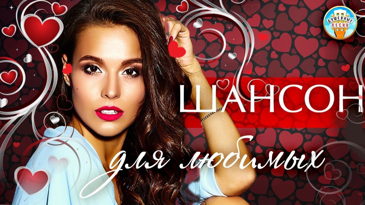 ШАНСОН ДЛЯ ЛЮБИМЫХ ❤  ПЕСНИ ДЛЯ ТЕХ КТО ЛЮБИТ  ❤ ДУШЕВНЫЕ ЛЮБОВНЫЕ ХИТЫ ❤ ЧАСТЬ 12 ❤