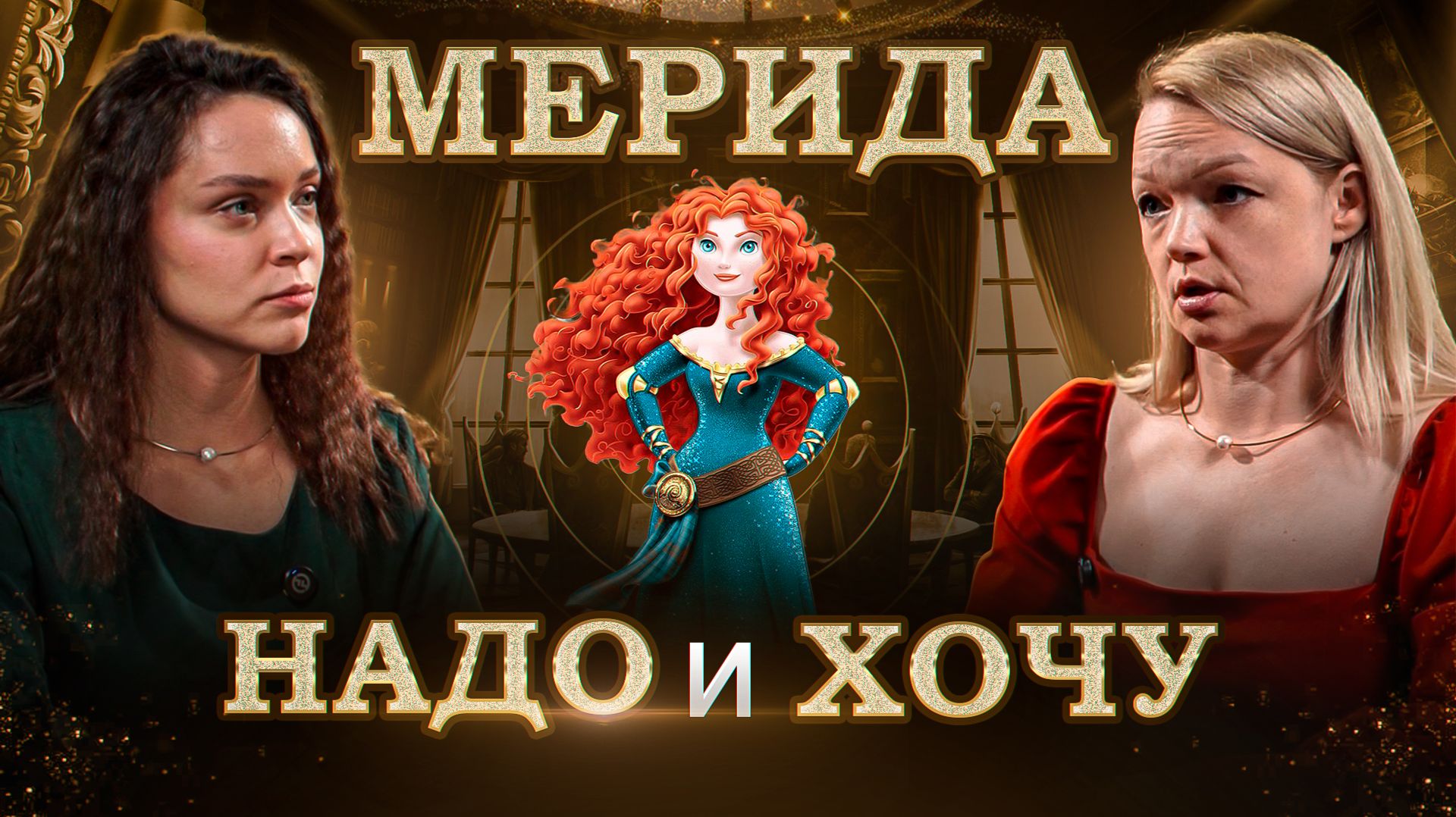 Храбрая сердцем Мерида: сказка про надо и хочу