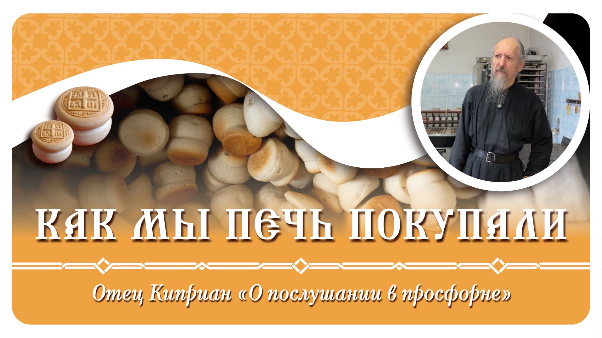 Как преподобный Сергий Радонежский помог отцу Киприану печь прибрести #просфоры