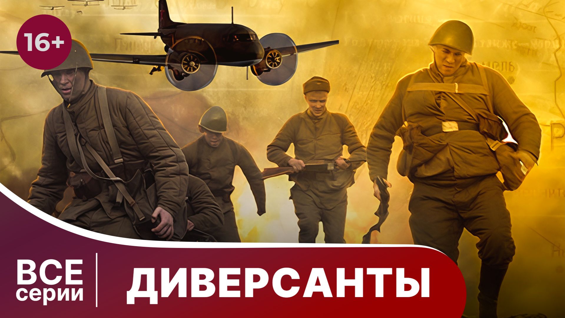 Диверсанты.  Все серии с 1 по 4. Сериал.