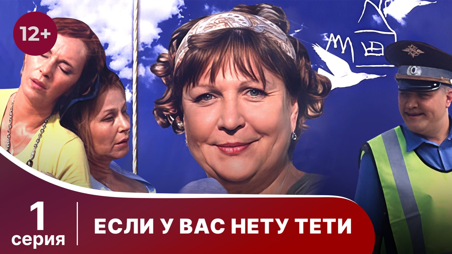 Если у вас нету тети. Серия 1. Комедия. Смотреть онлайн