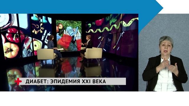 Диабет: эпидемия XXI века / Хабаровск. Здоровый с сурдопереводом