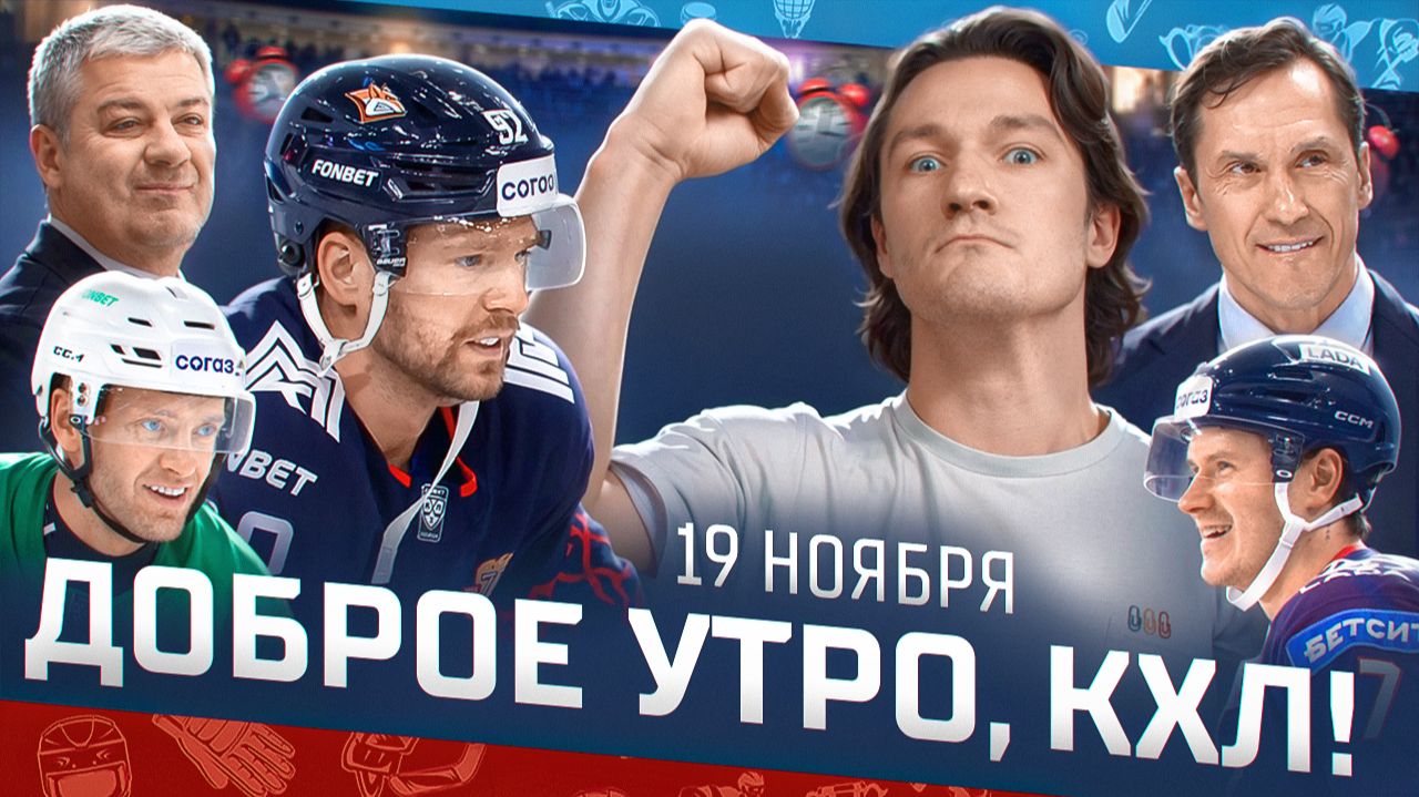 Доброе утро, КХЛ ⏰ 75-й день Фонбет КХЛ 2025/2026 | Кузнецов сыграл в Челябинске впервые за 11 лет🔥
