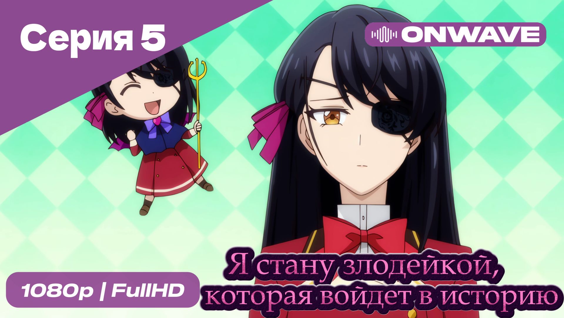 Я стану злодейкой, которая войдёт в историю - 5 Серия  [OnWave]