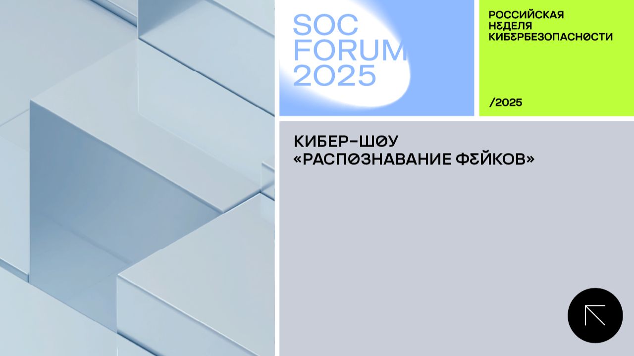 SOC Forum 2025 | День второй | Кибершоу «Распознавание фейков»