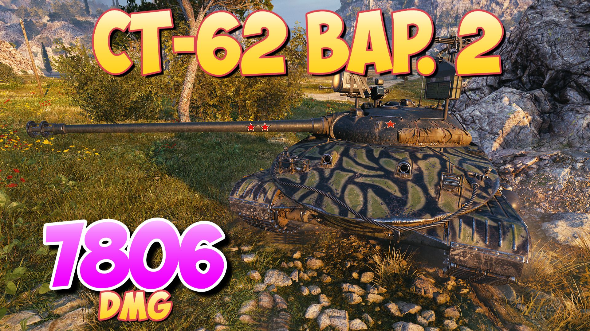 СТ-62 вар. 2 - 7 Фрагов 7.8K Урона • Добродушный! • Мир Танков