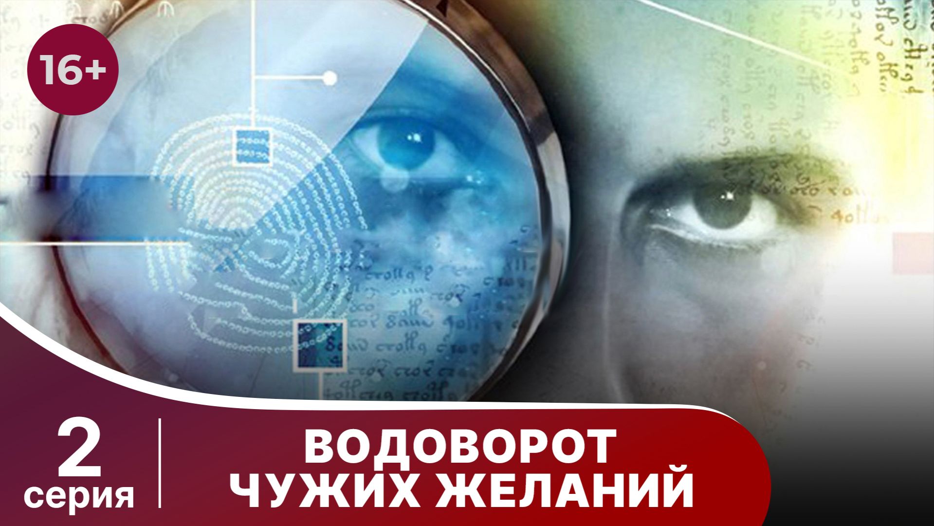 Водоворот чужих желаний. Серия 2. Детектив. Смотреть онлайн
