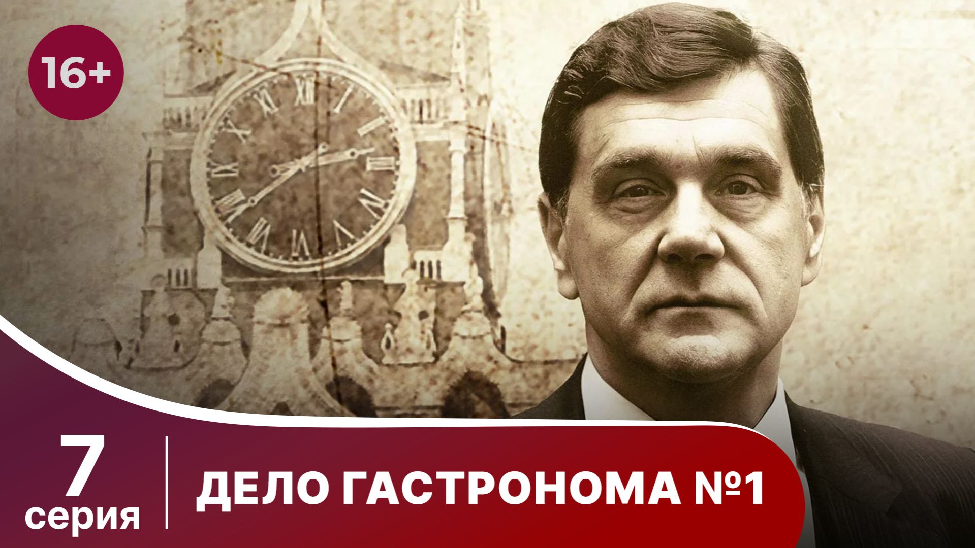 Дело Гастронома №1/Trouble in Store. 7 Серия. Сериал. StarMedia. Историческая Драма.