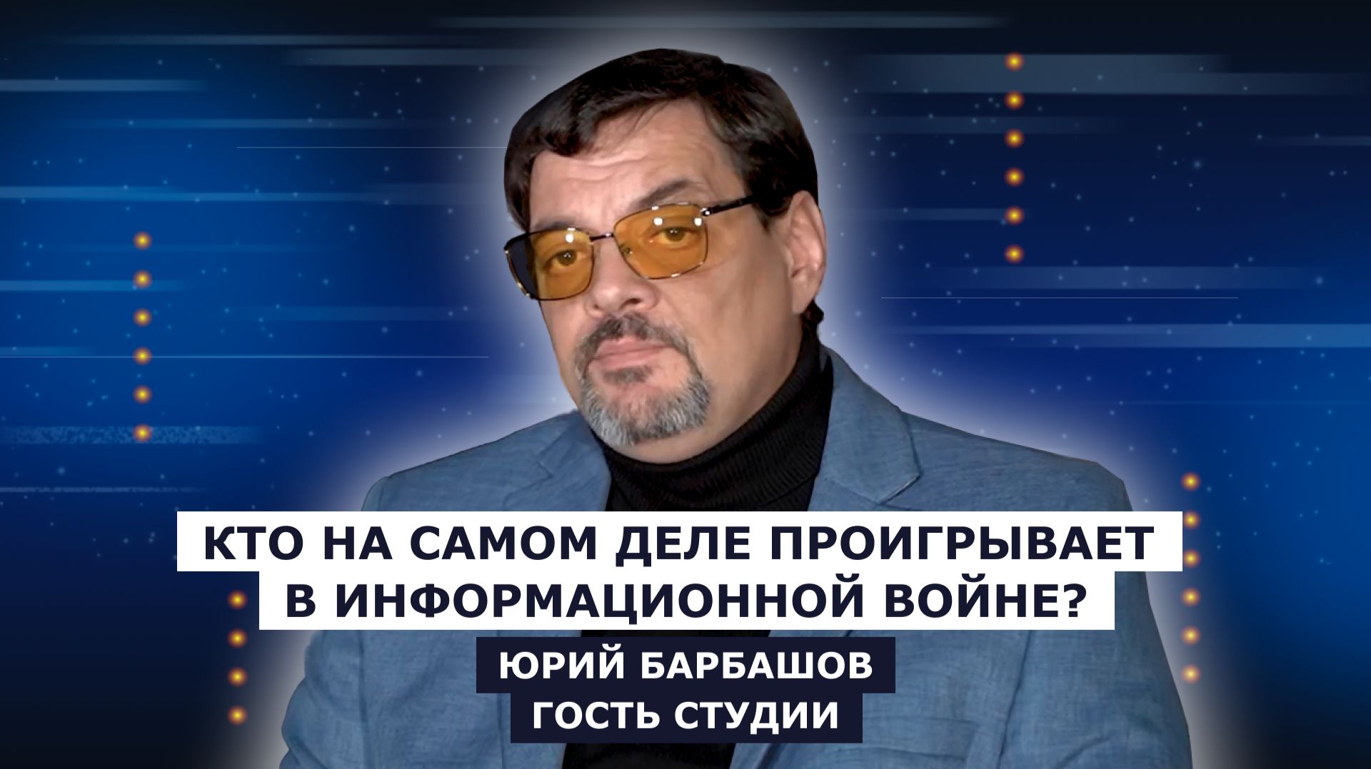 ГОСТЬ СТУДИИ: Юрий Барбашов, Кто на самом деле проигрывает в информационной войне?