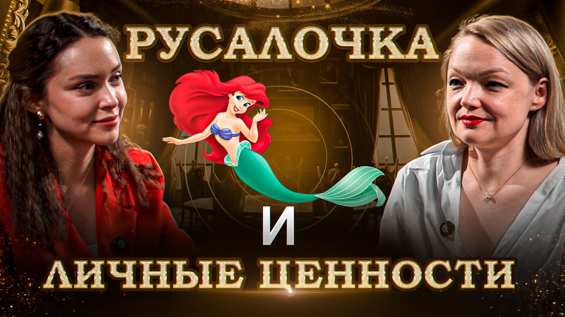 Русалочка: сказка про ценности, голос и решения