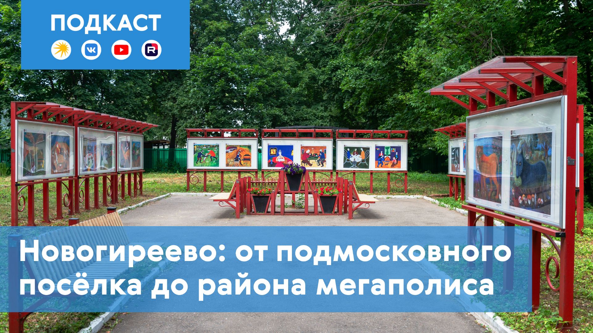 Наши экскурсии: Новогиреево. От подмосковного посёлка до района мегаполиса