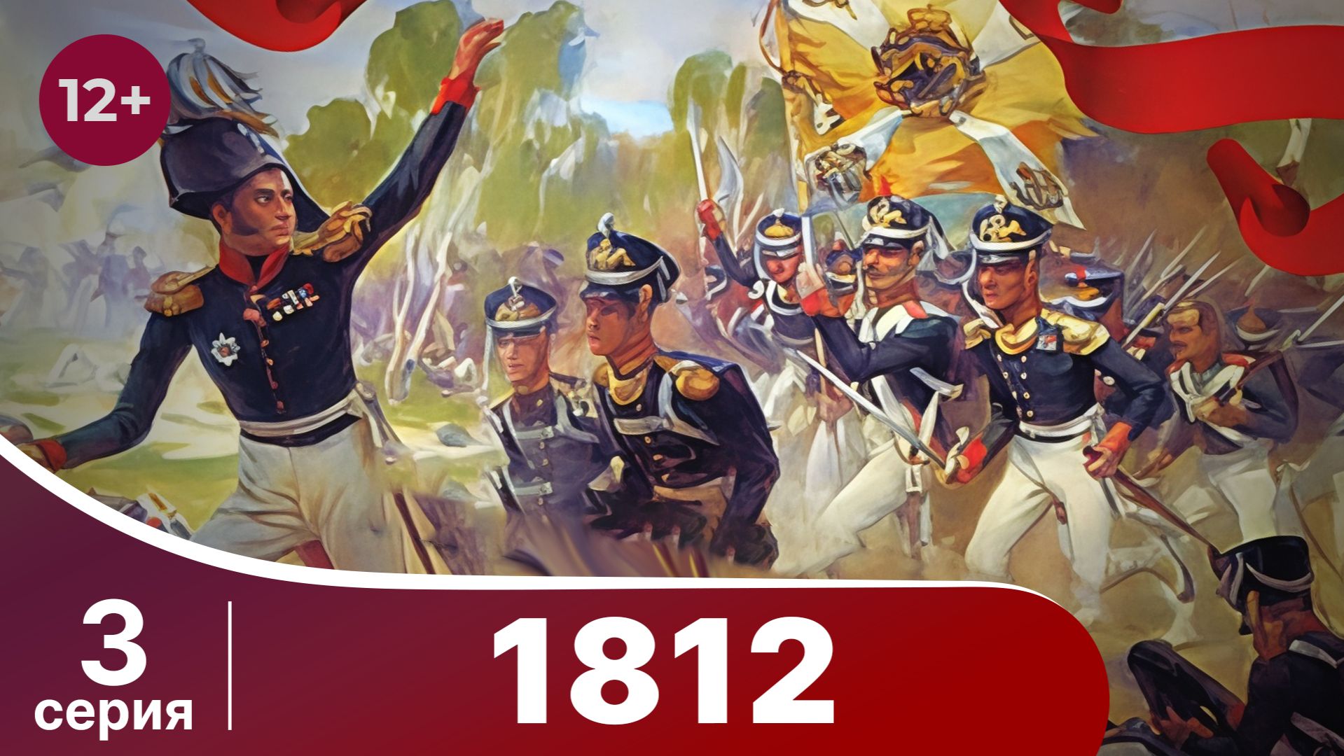 1812. 3 Серия. StarMedia. Babich-Design. Документальный фильм