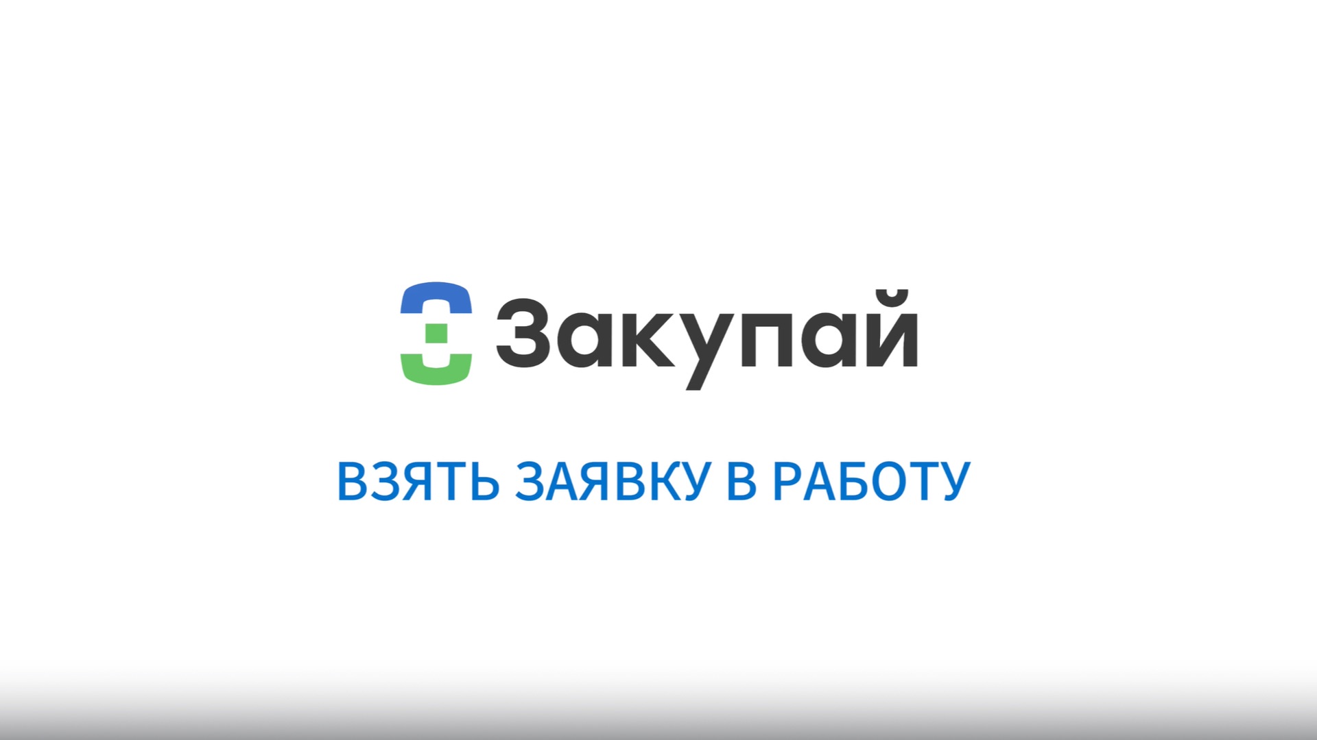 Взять заявку в работу